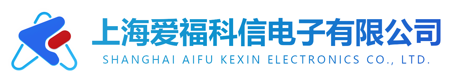 上海爱福科信电子有限公司